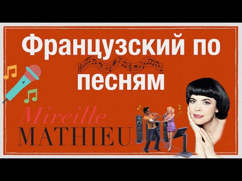 ФРАНЦУЗСКИЙ ЯЗЫК ПО ПЕСНЯМ (Мирей Матье - Pardonne-moi ce caprice d'enfant) УРОК ФРАНЦУЗСКИЕ ПЕС ФРАНЦУЗСКИЙ ЯЗЫК ПО ПЕСНЯМ (Мирей Матье - Pardonne-moi ce caprice d'enfant) УРОК ФРАНЦУЗСКИЕ ПЕС