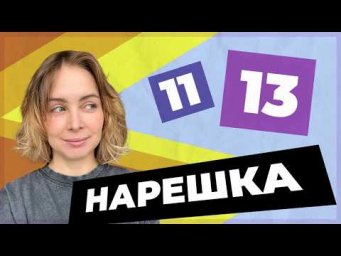 НАРЕШКА: задания 11 и 13  ЕГЭ по русскому языку
