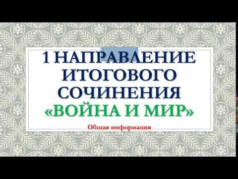 ИТОГОВОЕ СОЧИНЕНИЕ 2019-2020. "ВОЙНА И МИР".