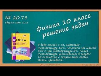 ФИЗИКА | 10 класс | Решение задач | № 20.73