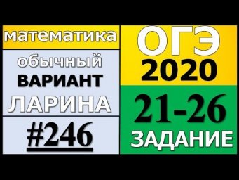 Разбор Варианта ОГЭ Ларина №246 (№21-26) обычная версия ОГЭ-2020.
