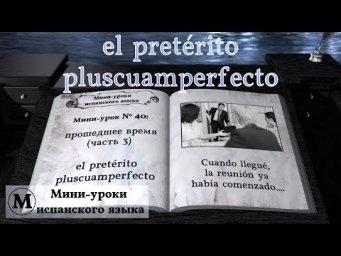 N&deg; 40: El pret&eacute;rito pluscuamperfecto