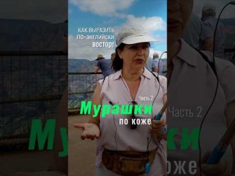 Как по-английски выразить восторг! часть 2 #наташакупер #английский