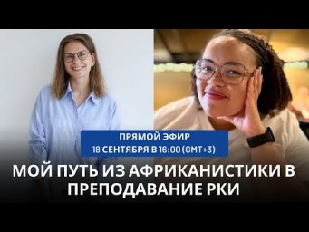 Мой путь из африканистики в преподавание РКИ || Прямой эфир с Терезой