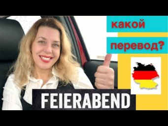 Как перевести немецкое слово Feierabend?- Start Deutsch A1- Карточки на Тесте А1 в Гёте Институте