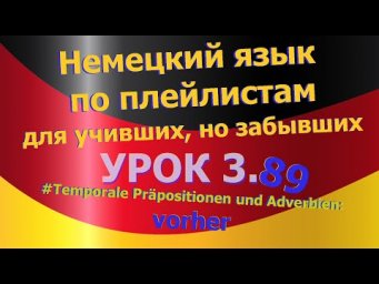 Немецкий язык по плейлистам для учивших, но забывших. Урок 3.89 Adverb vorher