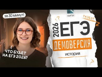 Разбор ДЕМО-ВЕРСИИ ЕГЭ 2026 ПО ИСТОРИИ за 30 минут | Вебиум