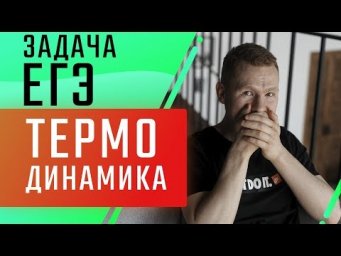 Термодинамика | Разбор задачи | ЕГЭ Физика | Николай Ньютон