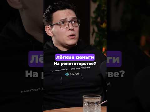 Репетиторство — это ЛЕГКИЕ деньги? Репетиторство — это ЛЕГКИЕ деньги?