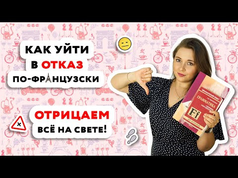 Отрицание во французском языке Отрицание во французском языке