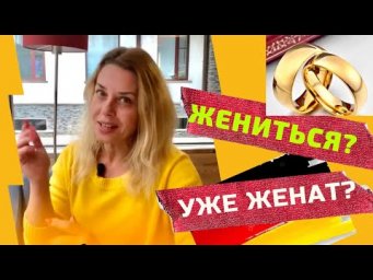 Heiraten, geheiratet oder verheiratet?Семейное положение на немецком-Familienstand- формуляр ТЕСТ