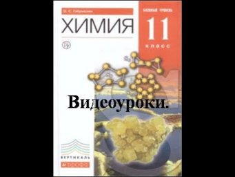 Химия-11. БУ. Параграф 13.  Реакции, идущие без изменения состава вещества.