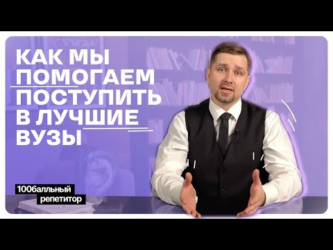 Как мы помогаем поступить в лучшие вузы | 100балльный репетитор