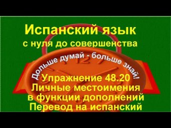 ✏️ Испанские местоимения la lo le los las les &mdash; практика и автоматизация | упражнение 48.20 /длинное