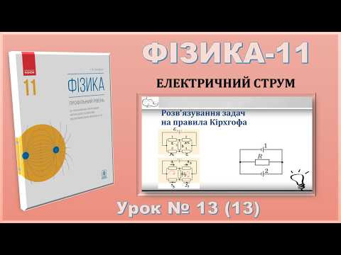 ФІЗИКА-11 | Урок 13 (13) | Розв'язування задач на правила Кірхгофа