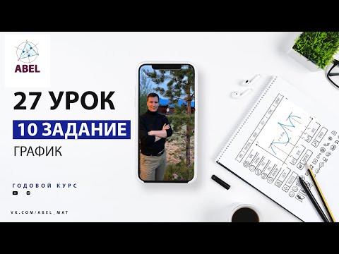 10 задание. Парабола Гипербола - ГОДОВОЙ КУРС ПРОФИЛЬ ЕГЭ 2023 Абель / Математика ЕГЭ