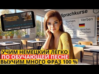 УЧИМ 30 НЕМЕЦКИХ СЛОВ И ФРАЗ ЗА 8 МИНУТ В ОБУЧАЮЩЕЙ ПЕСНЕ ТАК ВЫ ЕЩЁ НЕ УЧИЛИ НЕМЕЦКИЙ. НОВЫЙ МЕТОД.