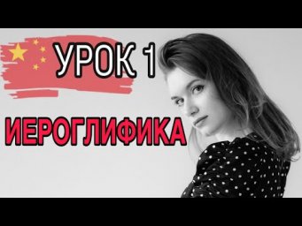 Китайский язык. ИЕРОГЛИФЫ. Урок 1.