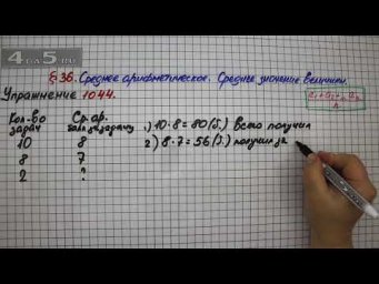 Упражнение № 1044 &ndash; Математика 5 класс &ndash; Мерзляк А.Г., Полонский В.Б., Якир М.С.