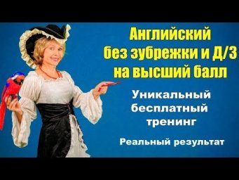 Английский без зубрёжки и Д З на высший балл  Бесплатный тренинг