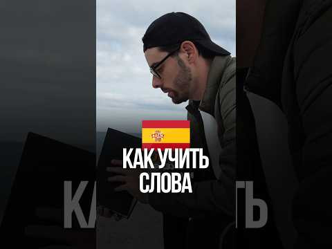 Лучший способ учить слова в испанском языке