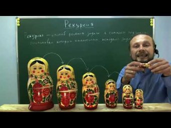 Рекурсия. Репка и матрёшка