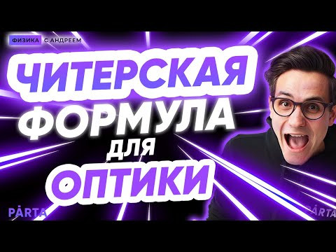 ФОРМУЛА ТОНКОЙ ЛИНЗЫ | PARTA