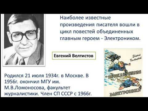 4 класс. ЛИТ чтение 33-я неделя. Велтистов. Приключения Электроника 4 класс. ЛИТ чтение 33-я неделя. Велтистов. Приключения Электроника