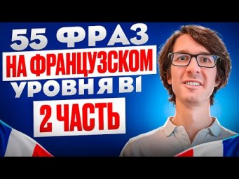 Французский с носителем: Повтори за мной