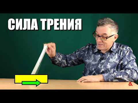 Сила трения Сила трения