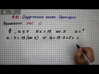 Упражнение № 860 (Вариант 1) &ndash; Математика 5 класс &ndash; Мерзляк А.Г., Полонский В.Б., Якир М.С.