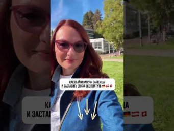 КАК ВЫЙТИ ЗАМУЖ ЗА НЕМЦА И НЕ ПЛАТИТЬ 50/50? 