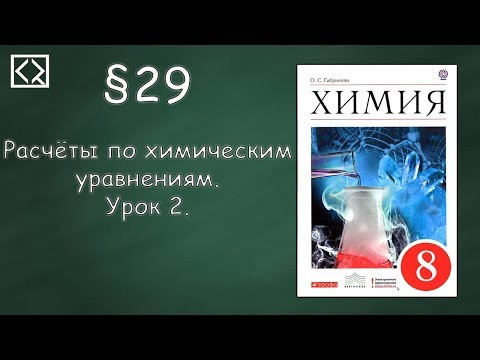 Габриелян О. С. 8 класс &sect;29 "Расчёты по химическим уравнениям. Урок 2".