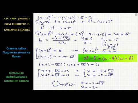 Математика Решите уравнение (x+2)^4 -4(x+2)^2 -5 =0