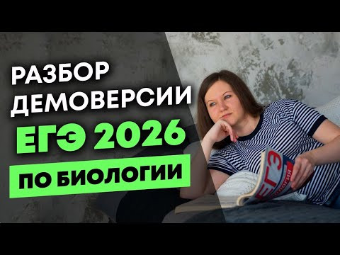 Разбор демоверсии ЕГЭ по биологии 2026 Разбор демоверсии ЕГЭ по биологии 2026