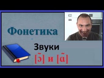 Фонетика, звуки [ɔ̃] и [ɑ̃]