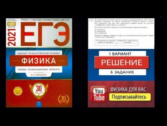 6 задание 1 варианта ЕГЭ 2021 по физике М.Ю. Демидовой (30 вариантов)