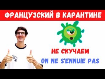 Французский в карантине I Не скучаем!