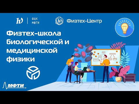 Физтех-школа биологической и медицинской физики