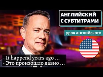 АНГЛИЙСКИЙ С СУБТИТРАМИ - Tom Hanks&rsquo; Travel Story