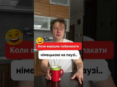 Коли вирішив німецькою побалакати на паузі 