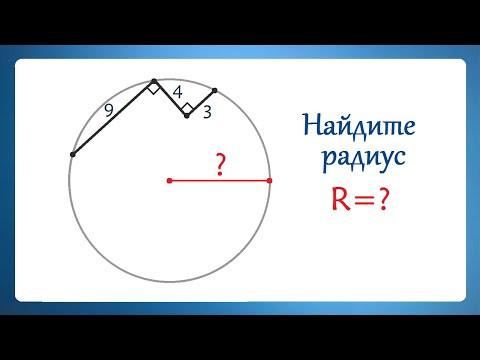 2 супер способа для нахождения радиуса окружности