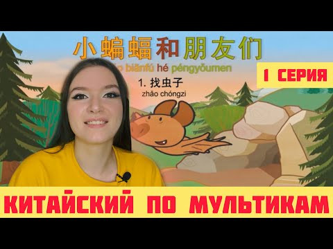 КИТАЙСКИЙ ПО МУЛЬТИКАМ. 1 СЕРИЯ. КИТАЙСКИЙ ПО МУЛЬТИКАМ. 1 СЕРИЯ.
