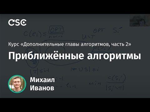 1. Приближённые алгоритмы