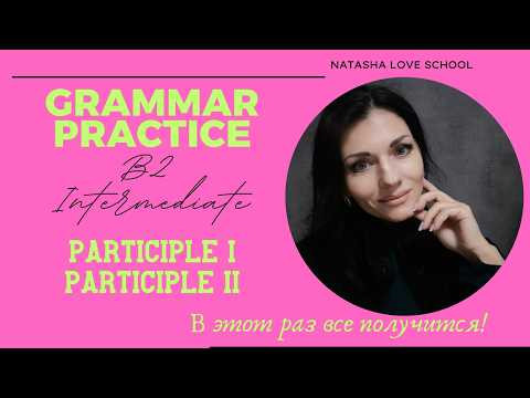Английский язык B2. Урок 60. Grammar: Participle I, Participle II. Practice. Exercises. Английский язык B2. Урок 60. Grammar: Participle I, Participle II. Practice. Exercises.