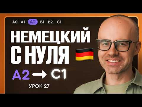 Немецкий с нуля. Немецкий язык по приложению German Galaxy. А2. Уроки немецкого языка с нуля.Урок 27