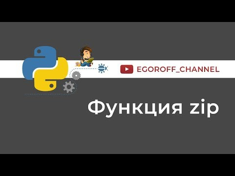 52 Функция zip python. Что делает функция zip в Python