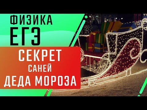 Секрет саней Деда Мороза | ЕГЭ Физика | Николай Ньютон