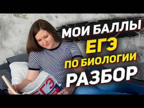 МОИ БАЛЛЫ ЕГЭ ПО БИОЛОГИИ РЕАКЦИЯ, РАЗБОР