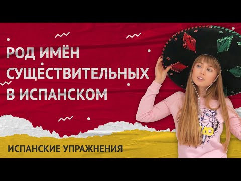 Мужской и Женский Род в Испанском. Практика.